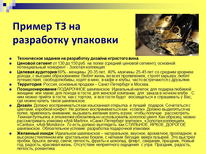 Пример ТЗ на разработку упаковки Техническое задание на разработку дизайна игристого вина  Ценовой